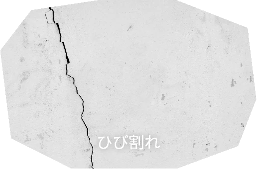 ひび割れ