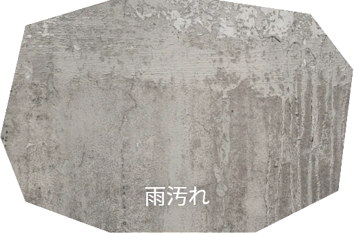 雨汚れ