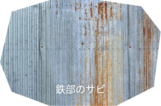 鉄部のサビ