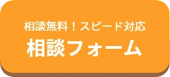 相談フォーム