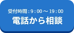 電話から相談