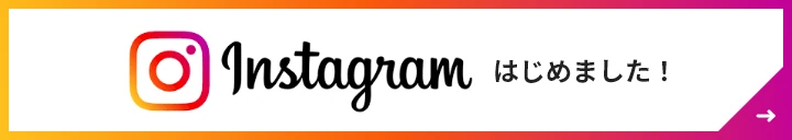 Instagramはじめました！